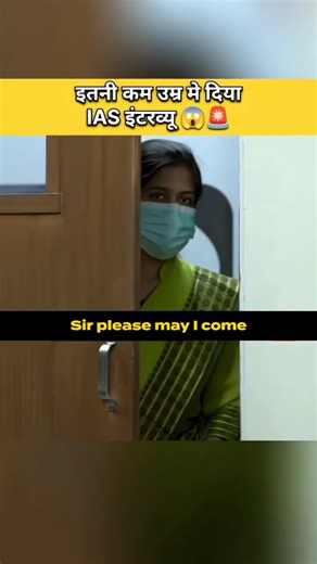 इतनी कम उम्र मे दिया IAS इंटरव्यू 😱 #ias #upsc #trend #exam