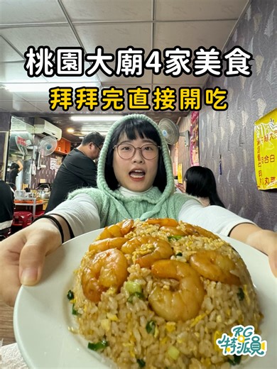 桃園大廟4家美食🔥拜完景福宮直接開吃👇 🍜 桃園大廟口美濃粄條蚵仔麵線：在地老味道，粄條Q彈、蚵仔給得很有誠意，一碗就很有飽足感。 🧀 旺吉屋：三倍起司拉絲爆餡，現做出爐熱熱咬下去，鹹香奶味直接衝上來。 🍲 大廟生炒羊肉：宵夜來一鍋超爽，大火快炒鍋氣十足，迷你羊肉爐一個人也能開鍋。 🍳 胖子牛肉：雙蛋蝦仁炒飯鋪滿整盤！炒飯粒粒分明帶鍋香，配幾道熱炒直接吃到停不下來。 📌不用想順序，照這樣吃就對 👉你最想先衝哪一家？留言告訴我！ 👉想看更多桃園當地美食，記得追蹤我！ @imreadygo RG特派員 2026無期限開徵～✨ →『報名表單請點擊首頁連結』 #RG特派員 @dinosaur1216 #桃園美食 #桃園必吃 #大廟美食 #銅板美食