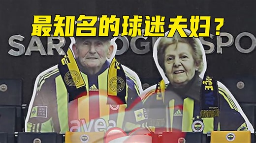 最知名的球迷夫妇？