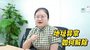 地址异常如何解除