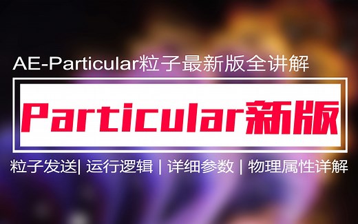 AE教程-Trapcode插件组安装演示-Particular插件安装教程 Form插件安装教程 Trapcode插件套装安装教程 鬼谷云课堂