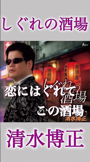 切ない女ごころを綴った愁いの抒情演歌 #清水博正 #しぐれの酒場 #演歌 #新曲 #shorts
