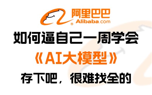 【2025版】阿里大模型公开课，这可能是B站唯一能将AI大模型全讲明白的教程！阿里云最新内部大模型全栈工程师培训计划，7天从入门到实战，允许白嫖，拿走不谢！