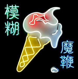 Stream: Blur’s new album The Magic Whip