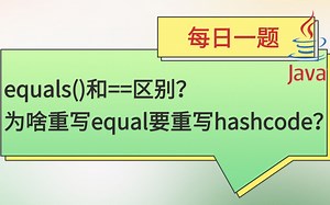 每日一题191：equals()和==区别？为什么重写equal要重写hashcode？_哔哩哔哩_bilibili