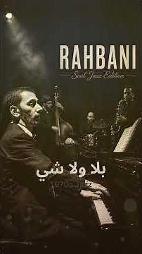 بلا ولا شي | Ziad Rahbani – Soul Jazz Edition | Timeless Jazz Interpretations | Full Album
