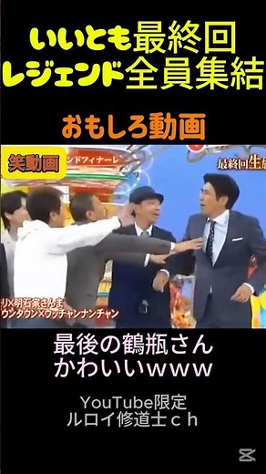 【貴重映像】いいとも最終回、レジェンド全員集合 #お笑い #ダウンタウン#shorts