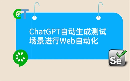 ChatGPT+CukeTest自动做Web自动化测试