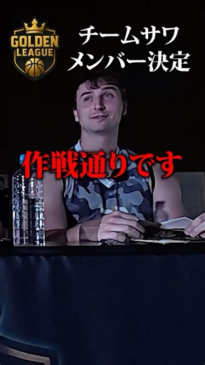 【公式】GOLDEN LEAGUE 3x3 on Instagram: "チームサワ、メンバー決定！ #バスケットボール #オーディション番組 #GOLDENLEAGUE #ゴールデンリーグ #3x3 #サワ ゴールデンリーグ プレシーズン ついに、ドラフト会議で選ばれたプレイヤーが決定！ プレジデント サワが選んだメンバーはこちら。 【チームサワ】 ・モモ ・ブラック ・シルル 彼らは初戦で、どこまで自分たちの力を発揮できるのか？！ 詳細は、YouTubeで順次公開中！ [出演] ゴールデンリーグ プレシーズン プレジデント サワ @sawahage ぷろたん @purotan1214 丸の内OLレイナ @reinapanty2 [制作] 株式会社インスパーク 「ショート動画で、事業・人生を熱くする」 東京都港区六本木"