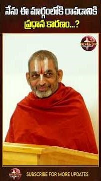 నేను ఈ మార్గంలోకి రావడానికి ప్రధాన కారణం | Chinna Jeeyar Swamy