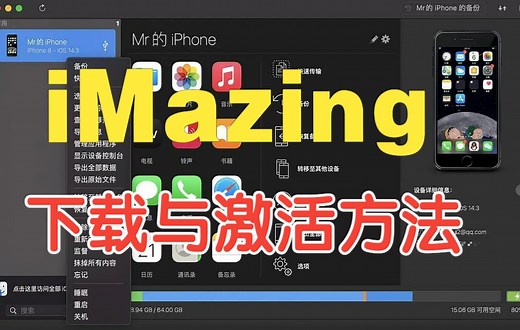 iMazing设备管理软件下载与激活