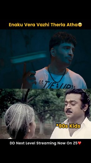 Vera vali therila aatha 😂😂 #DevilsDoubleNextLevel #DDNextLevel #Santhanam #DDNextLevelOnZEE5 #ZEE5Tamil #ZEE5 | 90s Kids Daw