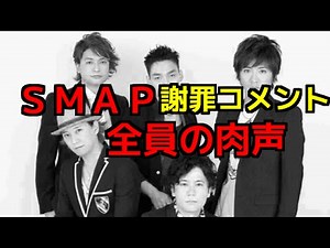 SMAPメンバー５人全員の謝罪コメント肉声まとめ≪ラジオ音源より抜粋≫