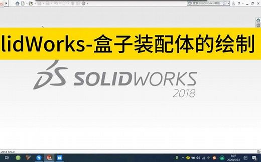 SolidWorks-盒子装配体的绘制