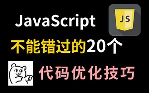 20个不可错过的JavaScript代码优化技巧，整齐又简洁