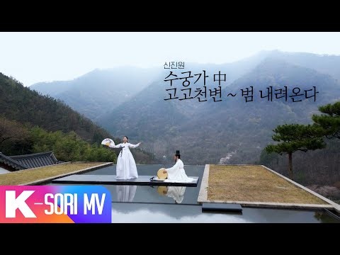 [국악 MV] 수궁가 中 고고천변 ~ 범 내려온다 - 신진원 | 국악한마당 240504 | KBS