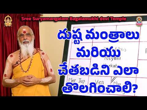దుష్ట మంత్రాలు మరియు చేతబడిని ఎలా తొలగించాలి?