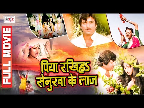 पिया रखिहs सेनुरवा के लाज - Bhojpuri Movie - Piya Rakhiha Senurwa Ke Laaj - Full Video