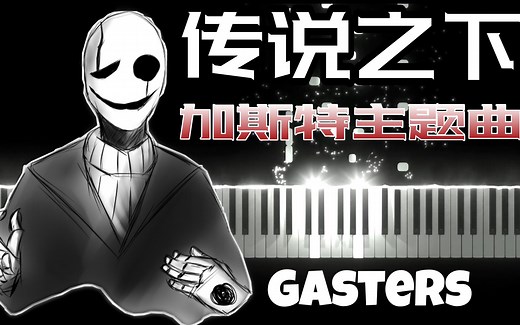 传说之下：Gasters加斯特主题曲，要的就是这种感觉！