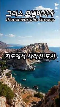 한국인 99%가 모르는 중세도시 | 모넴바시아 섬 #그리스여행 #여행추천 #여행쇼츠