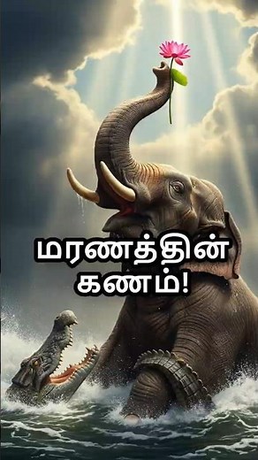 Gajendra’s Miraculous Escape