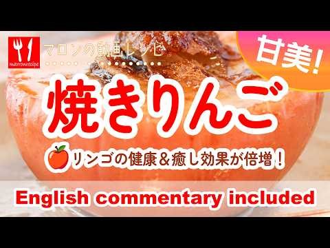 動画：焼きりんごの作り方｜半分に切ると簡単・時短 – Baked Apple Recipe