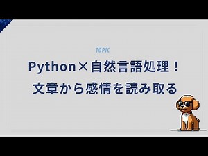 Pythonで超簡単！文章の感情分析をたった5行でやってみた！【TextBlob入門】