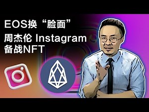 在加密世界里迷失许久的EOS欲回正轨；号称元宇宙真正“头号玩家”来了；周杰伦再出手，其潮流品牌推系列NFT；Instagram备战NFT！20211220