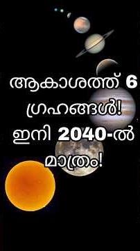 ഈ വർഷത്തെ ഏറ്റവും വലിയ ഗ്രഹസംഗമം! Rare 6-Planet Alignment 2026 #space #spacefacts #shorts