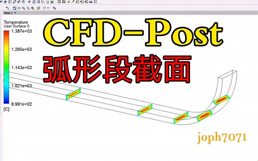 CFD-Post 后处理 弧形段截面如何创建？
