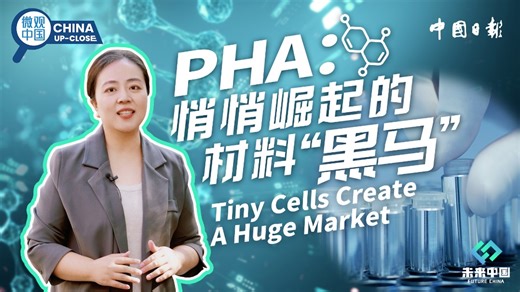 微观中国｜细胞中长出的材料黑马PHA有多牛