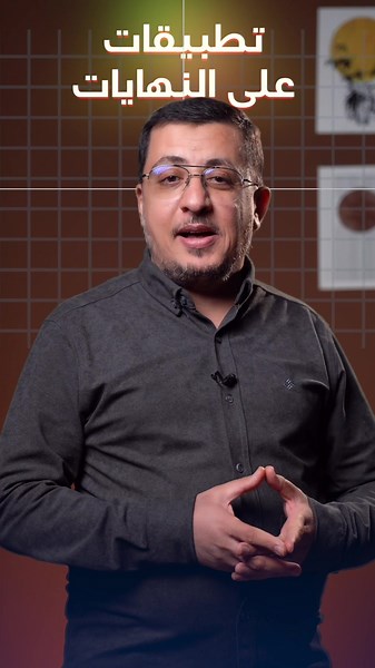 تطبيقات النهايات لطلاب الصف السادس