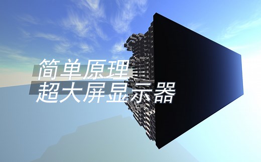 【Minecraft】原理简单的超大显示器！-第四代自主研发红石显示屏演示