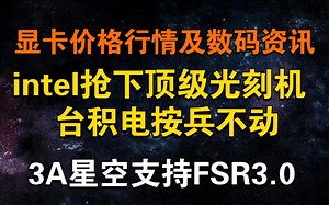 intel抢下顶级光刻机 台积电为何不争? 星空支持FSR3.0 7700XT新低 显卡价格及数码资讯_哔哩哔哩_bilibili