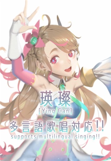 VoiSona 瑛璨（Ying Can）が多言語歌唱に対応！ 本日20時アップデート！ 対応言語：標準中国語（デフォルト）＋日本語・英語（多言語歌唱対応、v2.2.0以降） 製品ページ：https://voisona.com/song/artist/yingcan_zh_TW/ #合成音声 #VoiSona #瑛璨 #YingCan #vsinger
