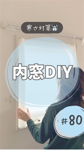 寒いから100均で内窓作ってみた！ #100均diy #100均 #セリア #内窓diy #寒さ対策