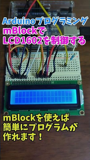 ArduinoでLCD(液晶ディスプレイ)をブロックプログラミング制御してみました！ #shorts