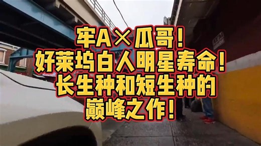 牢A×瓜哥！好莱坞白人明星寿命！长生种和短生种的巅峰之作！