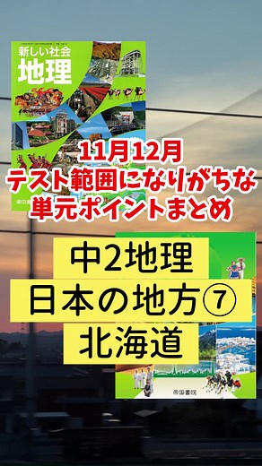 11月12月テストに出やすい単元ポイント解説・中2地理・北海道