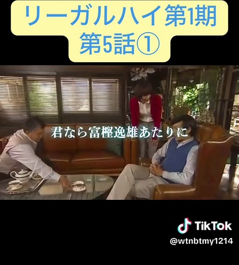 リーガルハイ第5話① - 堺雅人 新垣結衣 | ドラマネタバレ