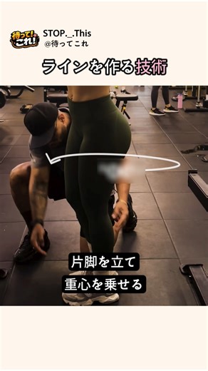 同じ体でも別物になる,ラインを作る技術