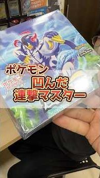 潰れた絶版BOXを開封して大人気SAを狙った結果･･･ #連撃マスター #ポケカ