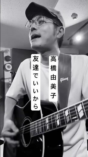 友達でいいから(1994 高橋由美子)カバー