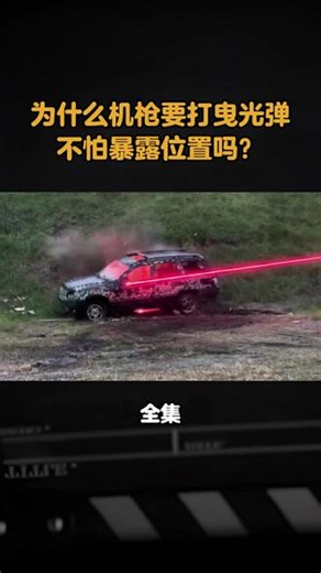 为什么机枪要打曳光弹，不怕暴露位置吗？#军事科普#军事迷#军迷发烧友#军事武器#军事爱好者