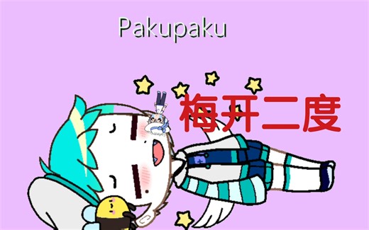 (vore)梅开二度实在是太惨了我？