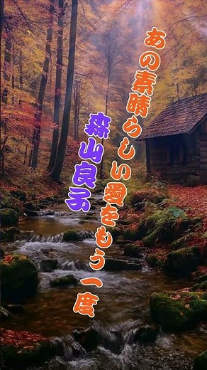 あの素晴らしい愛をもう一度森山良子...人生の想い出の唄(悲しかった、楽しかった、嬉しかった...当時の想い出)......人生を一緒に楽しみましょう。。 #哀愁 #昭和歌謡