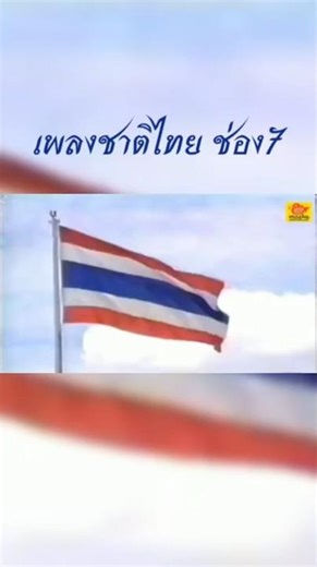 เพลงชาติไทย ช่อง7 พ.ศ.2532 #เพลงชาติไทย #shorts