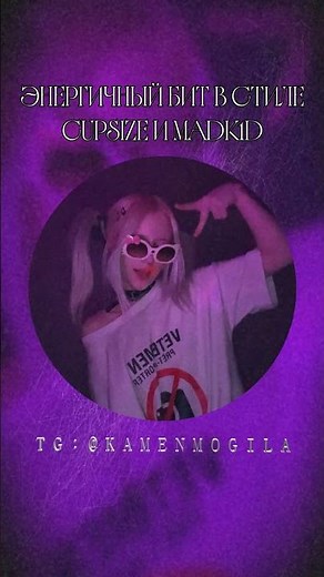 Энергичный бит с акустикой в стиле Cupsize × Madk1d #cupsize #madk1d #rockbeat #typebeat #биты