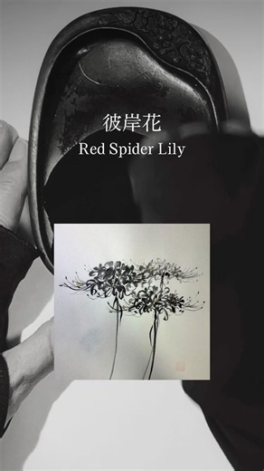 【水墨画】彼岸花の複雑な花を美しく描く方法| How to Paint a Red Spider Lily in sumi-e #sumie