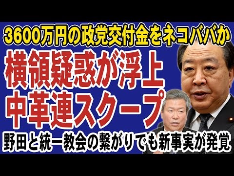 [Scoop] Suspicion of embezzlement of 36 million yen emerges in the Centrist Reform Alliance! New ...
